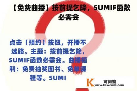 【免费曲播】按前提乞降，SUMIF函数必需会