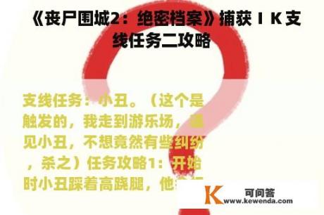 《丧尸围城2：绝密档案》捕获ＩＫ支线任务二攻略