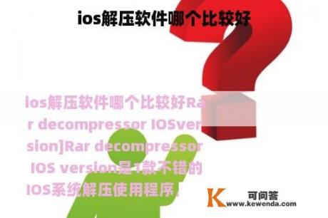 ios解压软件哪个比较好