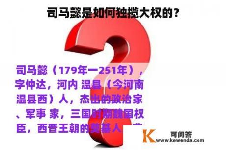 司马懿是如何独揽大权的？