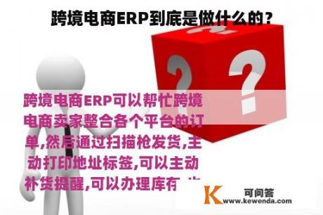 跨境电商ERP到底是做什么的？