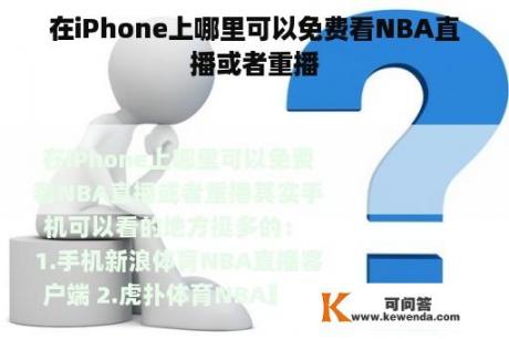 在iPhone上哪里可以免费看NBA直播或者重播