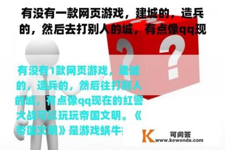 有没有一款网页游戏，建城的，造兵的，然后去打别人的城，有点像qq现在的红警大战