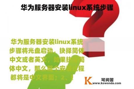 华为服务器安装linux系统步骤