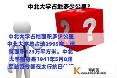 中北大学占地多少公里？