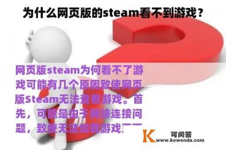 为什么网页版的steam看不到游戏？