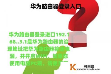 华为路由器登录入口 华为路由器登录入口