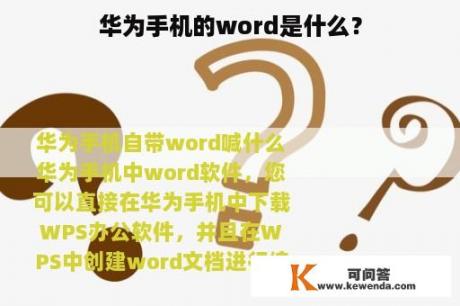 华为手机的word是什么？