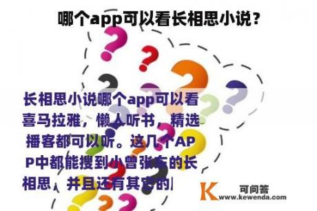 哪个app可以看长相思小说？