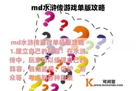 md水浒传游戏单版攻略