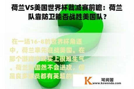 荷兰VS美国世界杯裁减赛前瞻：荷兰队靠防卫能否战胜美国队？