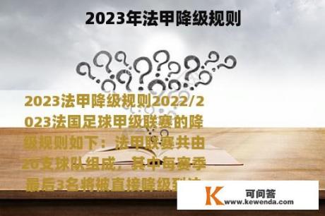 2023年法甲降级规则