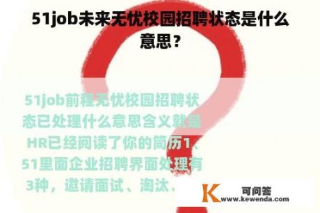 51job未来无忧校园招聘状态是什么意思？