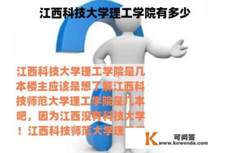 江西科技大学理工学院有多少