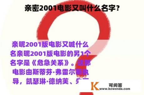 亲密2001电影又叫什么名字？