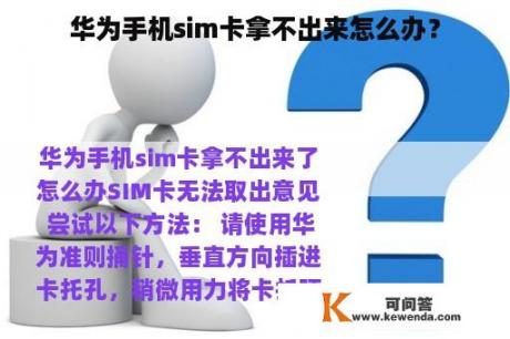 华为手机sim卡拿不出来怎么办？