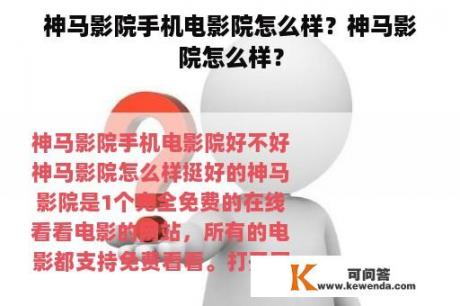 神马影院手机电影院怎么样？神马影院怎么样？