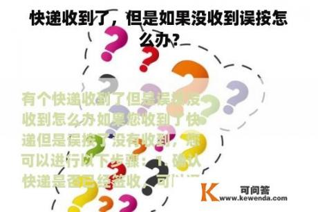 快递收到了，但是如果没收到误按怎么办？