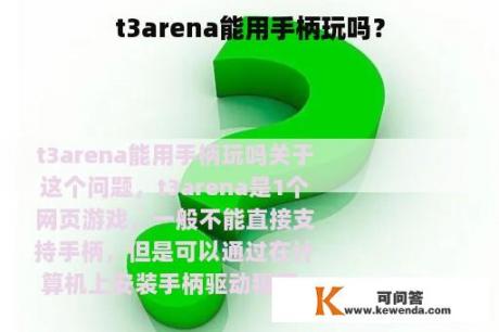 t3arena能用手柄玩吗？