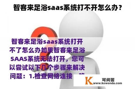 智客来足浴saas系统打不开怎么办？