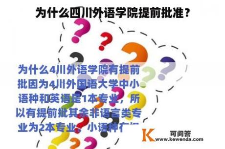 为什么四川外语学院提前批准？