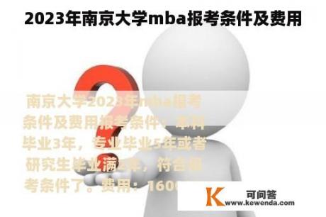 2023年南京大学mba报考条件及费用