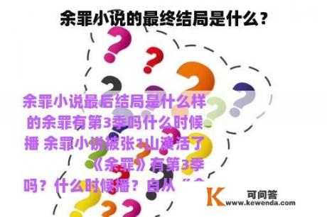 余罪小说的最终结局是什么？