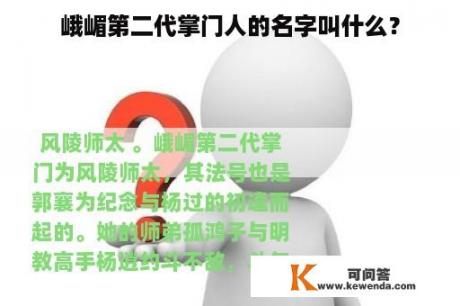 峨嵋第二代掌门人的名字叫什么？