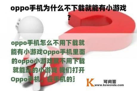 oppo手机为什么不下载就能有小游戏？