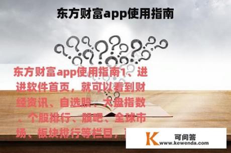 东方财富app使用指南