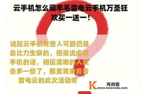 云手机怎么薅羊毛雷电云手机万圣狂欢买一送一！