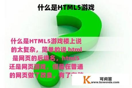 什么是HTML5游戏