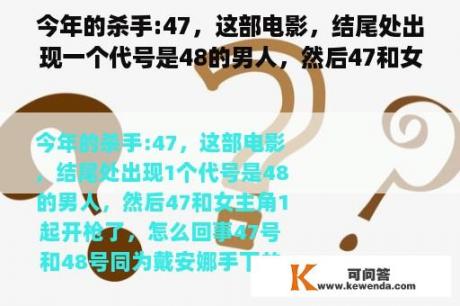 今年的杀手:47，这部电影，结尾处出现一个代号是48的男人，然后47和女主角一起开枪了，怎么回事