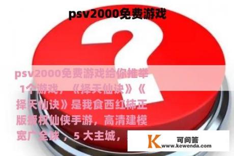 psv2000免费游戏