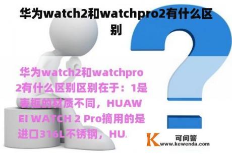 华为watch2和watchpro2有什么区别