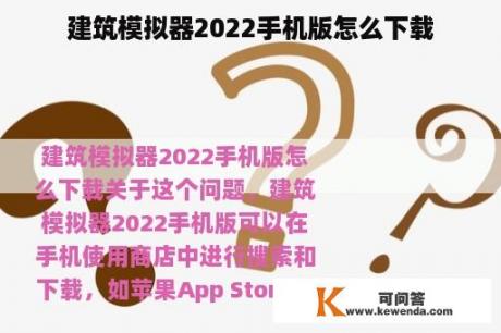 建筑模拟器2022手机版怎么下载