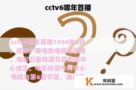 cctv6哪年首播