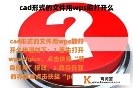 cad形式的文件用wps能打开么