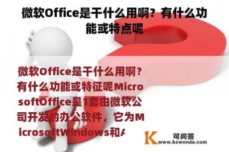 微软Office是干什么用啊？有什么功能或特点呢