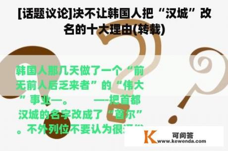 [话题议论]决不让韩国人把“汉城”改名的十大理由(转载)