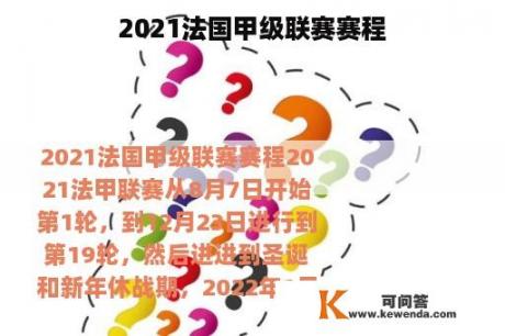 2021法国甲级联赛赛程