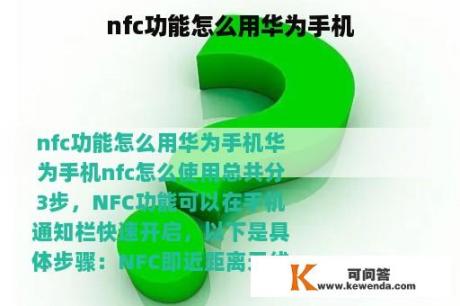 nfc功能怎么用华为手机