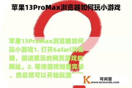 苹果13ProMax浏览器如何玩小游戏