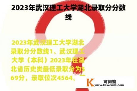 2023年武汉理工大学湖北录取分分数线