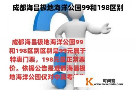 成都海昌极地海洋公园99和198区别