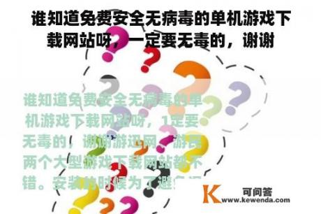 谁知道免费安全无病毒的单机游戏下载网站呀，一定要无毒的，谢谢