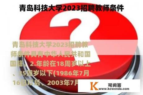 青岛科技大学2023招聘教师条件