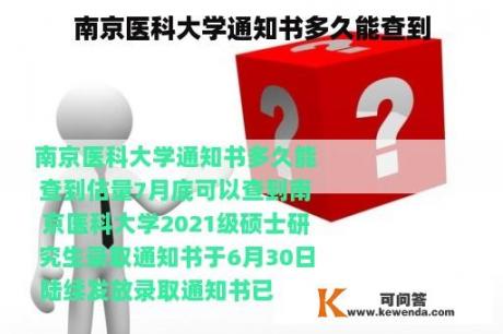 南京医科大学通知书多久能查到