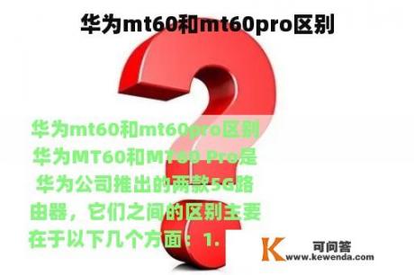 华为mt60和mt60pro区别