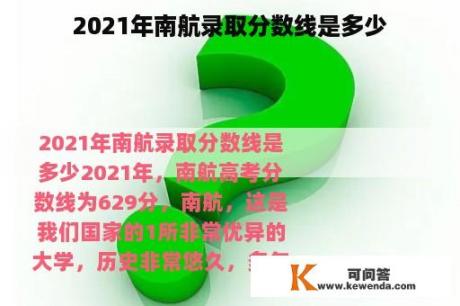 2021年南航录取分数线是多少